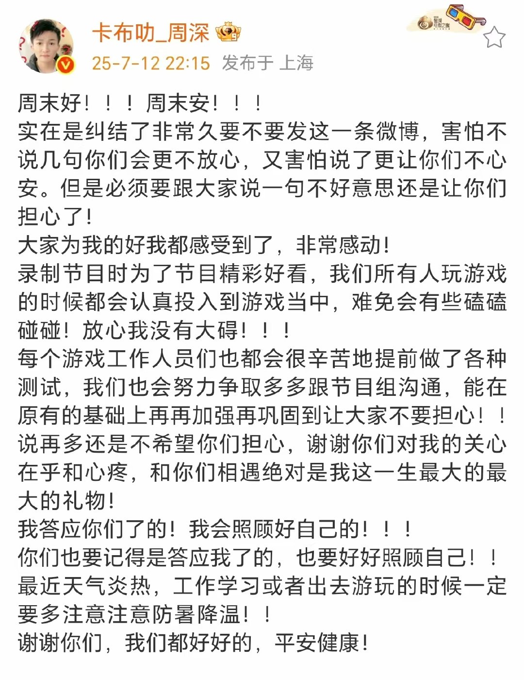 周深不好意思还是让你们担心了周深发文回应被嘉宾拖拽说再多还是不希望你们担心，谢谢