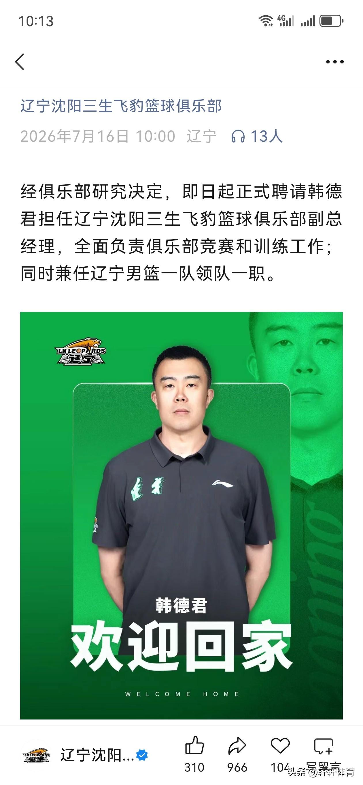 这个消息对于辽宁男篮来说绝对利好，我们的功勋球员韩德君，从新回到辽宁男篮俱乐部，
