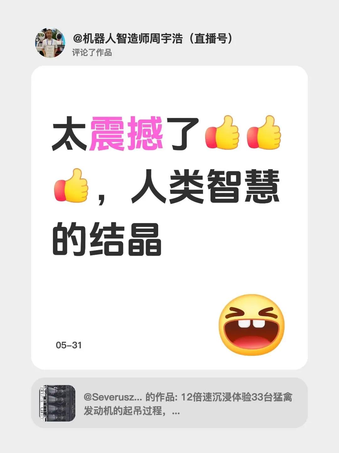 我评论了@Severuszy 的作品：太震撼了，人类智慧的结晶