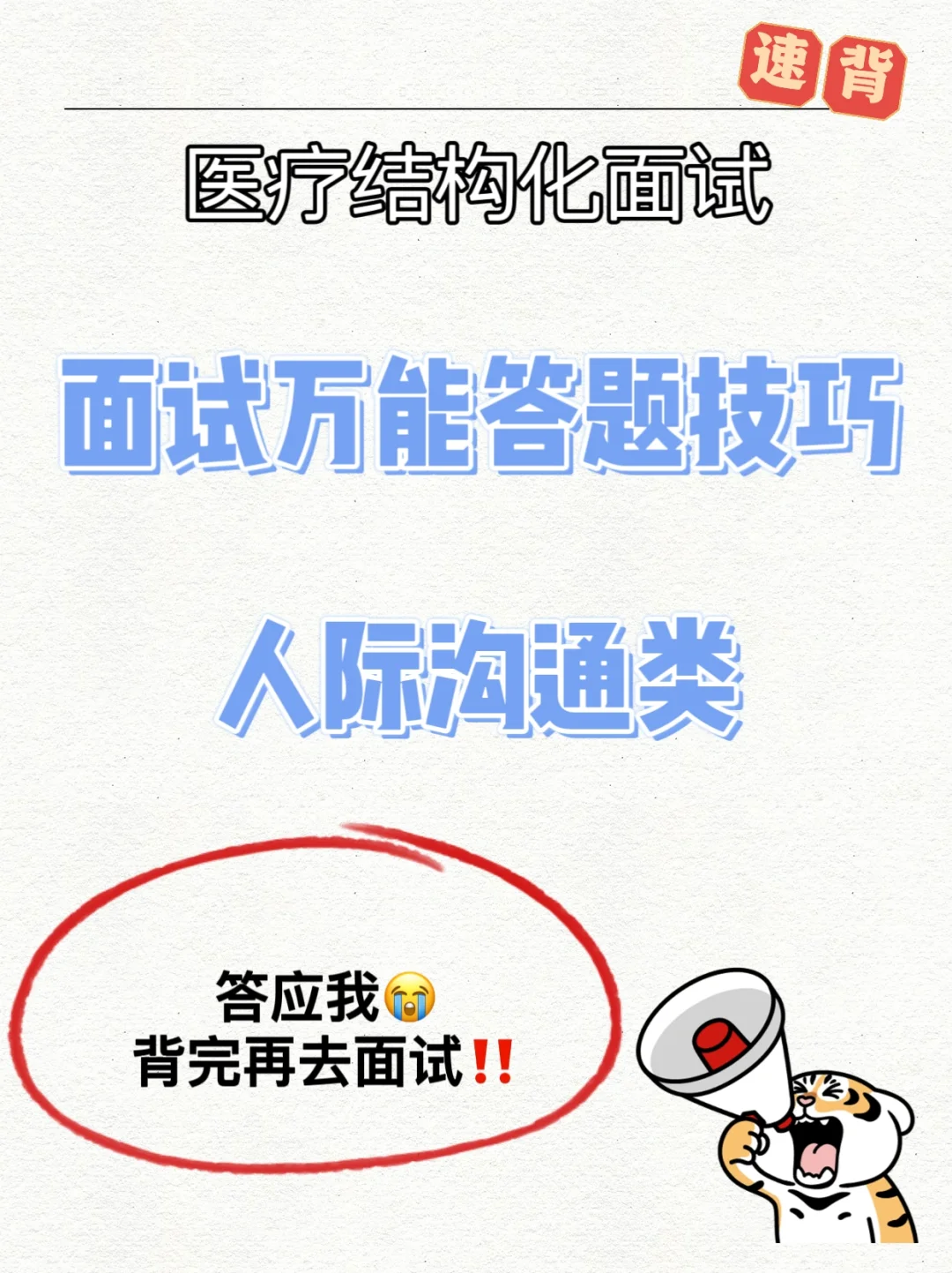 人际沟通面试万能模版｜医疗结构化医患关系