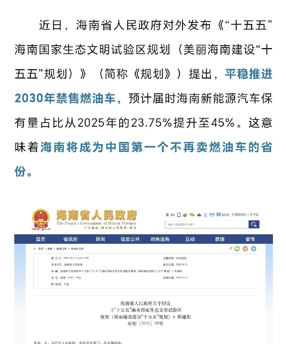 海南成为第一个确认禁止销售燃油车的省。

就在前几天，海南省人民政府对外发布《“