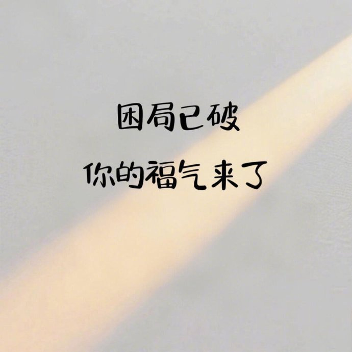 恭喜你，福气来了～ ​​​