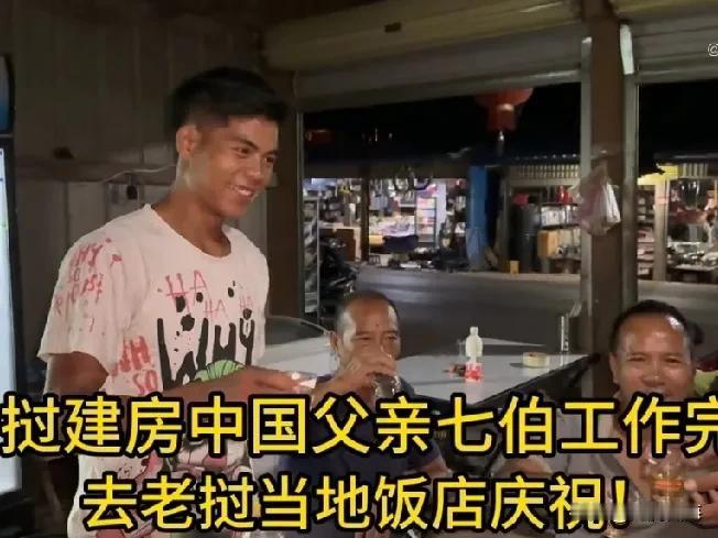 为了庆祝小陈在老挝建房屋完工中国父亲和七伯即将回国，老挝的二哥三哥特地请他们吃饭