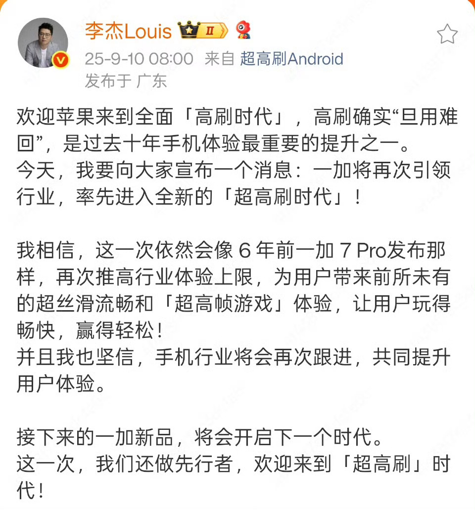 果然，国产机这边是留着大招在的。一加手机将进入超高刷时代，据说会像6年前一加 7