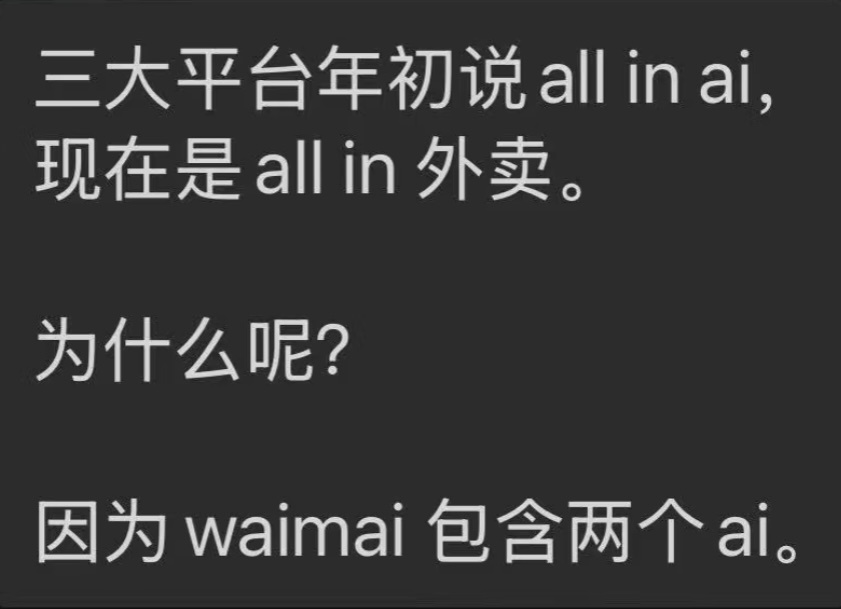 为什么三个平台要All in 外卖，因为waimai有两个Ai，这是Ai加码了？