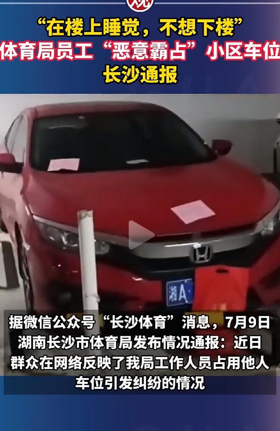 说句对不起有那么难吗？长沙，一男子买了10年的私家车位，被一辆红色轿车硬生生霸占