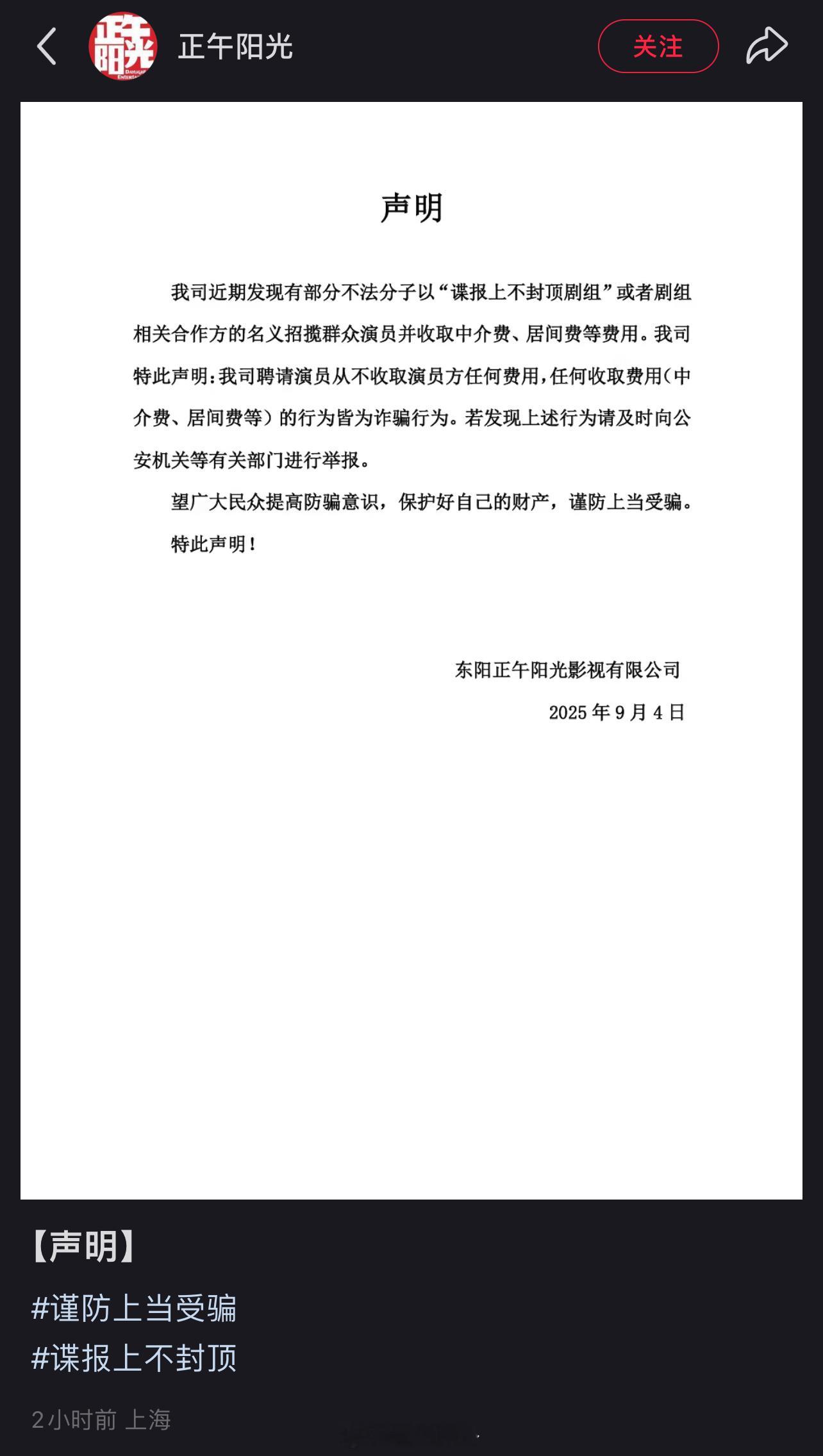 肖战、周雨彤主演的《谍报上不封顶》剧组正午阳光声明☀️称不法分子借剧组名义收费招