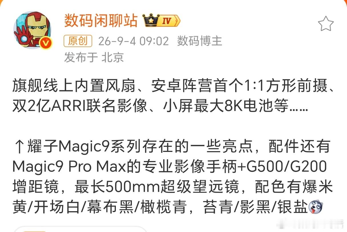 荣耀Magic9系列详细爆料 性能和影像系统又会有大幅提升[赞] ​​​