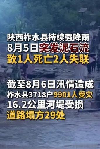 陕西柞水泥石流已致2死1失联2026年8月5日，陕西柞水县杏坪镇一户群众在清理房