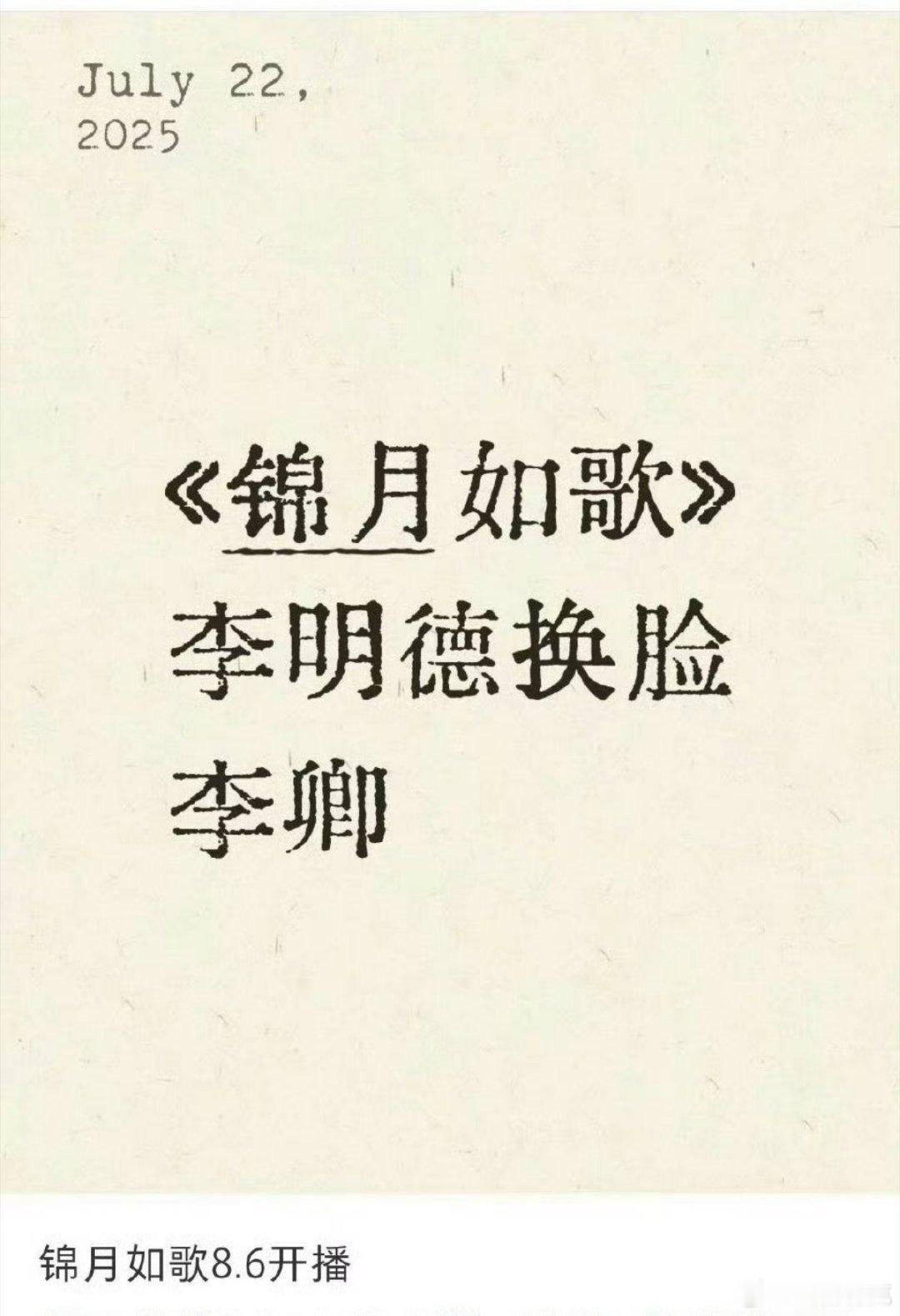 🍉《锦月如歌》李明德换脸李卿，8.6开播。 ​​​