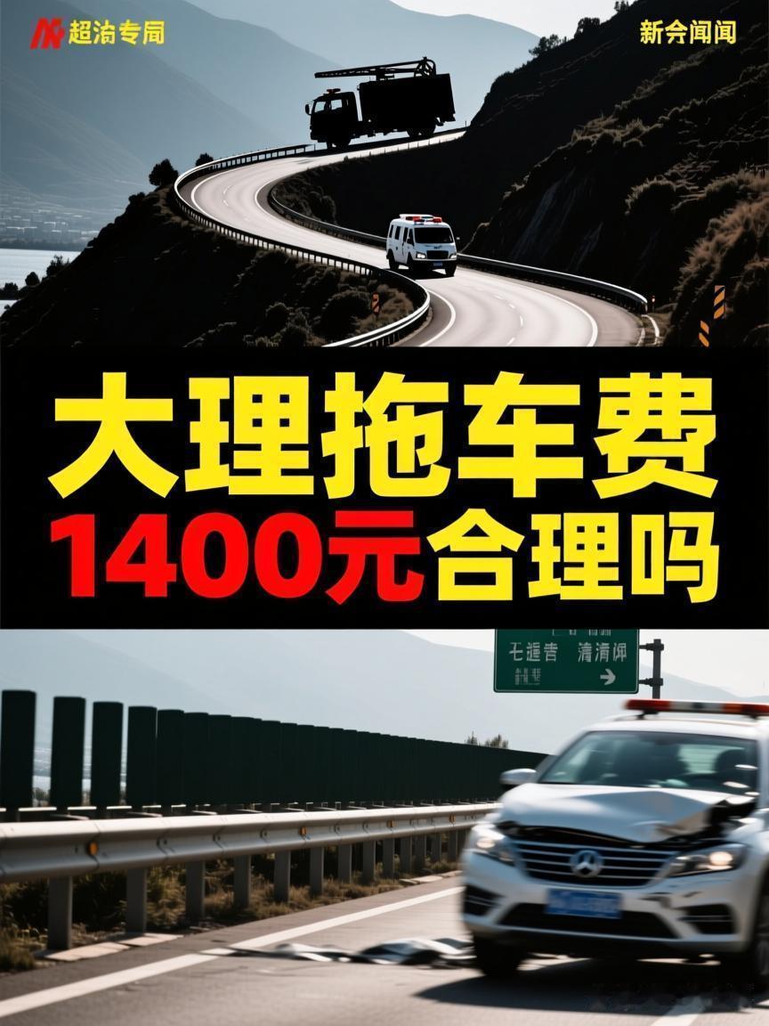 大理4公里拖车费1400元引发热议，这背后折射出的是公共服务与市场定价的博弈。