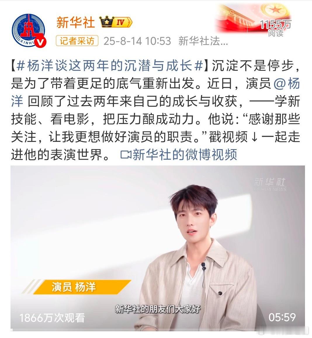 杨洋接受新华社专访，一直觉得杨洋是一个内核极稳的演员，不断沉淀不断成长，作品表达