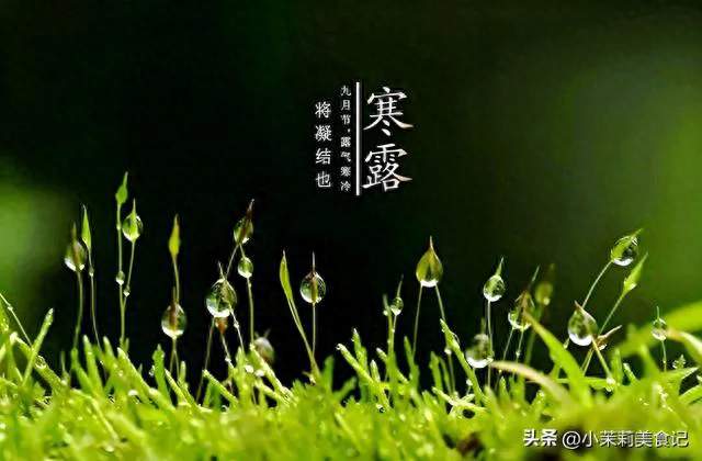 “寒露不忌嘴，郎中跑断腿”！寒露到，记住3不吃3要吃 安稳过深秋