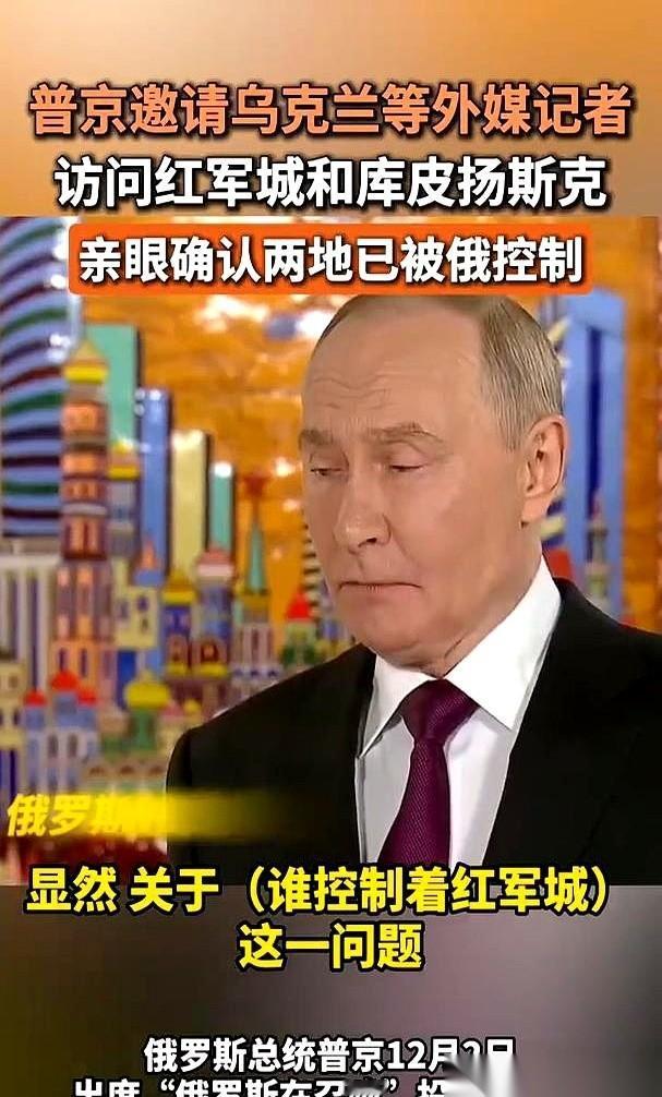 “来，我请你来。机票我出。”
这话一出来，我脑子里就炸了。
普京当着全世界媒体的