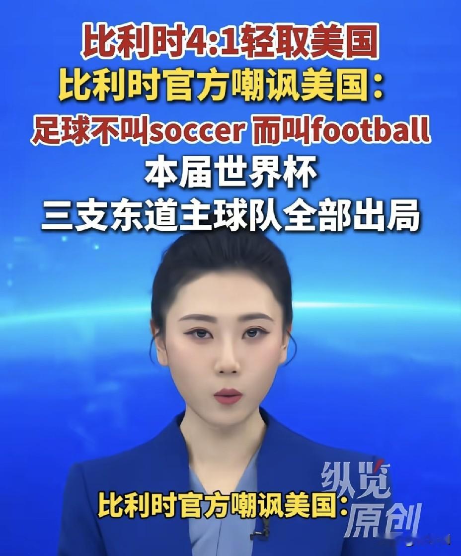 比利时在世界杯踩了美国尾巴！
足球不叫soccer叫football，
特朗普舞