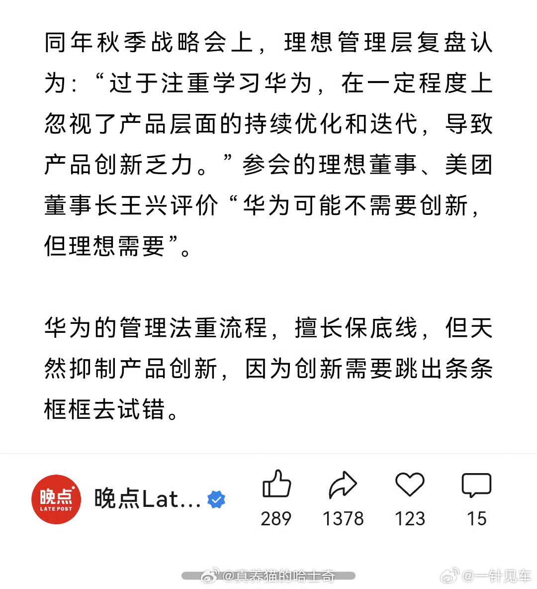 "华为可能不需要创新，但理想需要"。emmm。。。我觉得华为是不需要那些在PPT