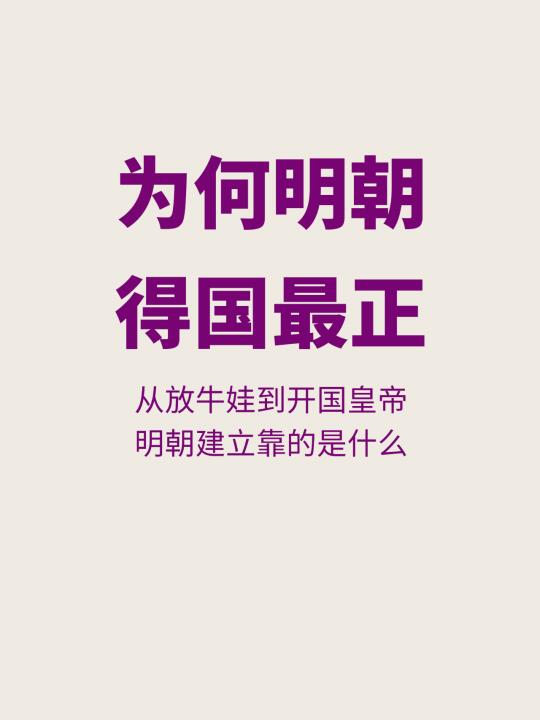 为何说历史上得国最正的，是明朝？