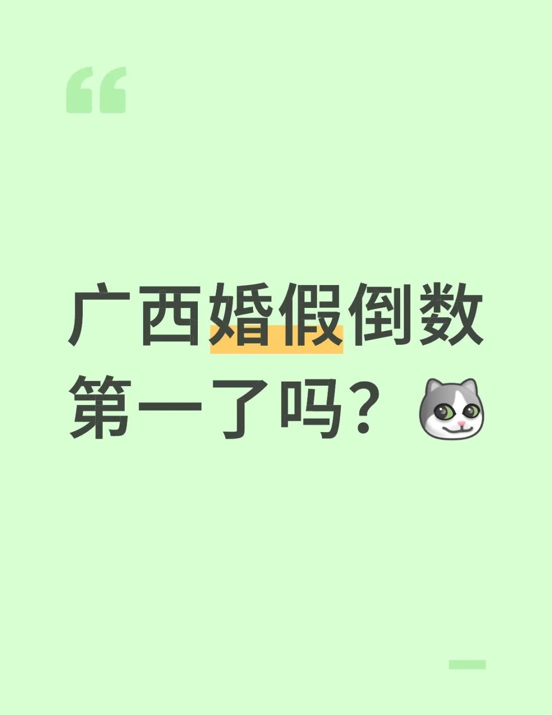 湖南婚假延长至20天
广西婚假倒数第一了吗？[嘻嘻R]