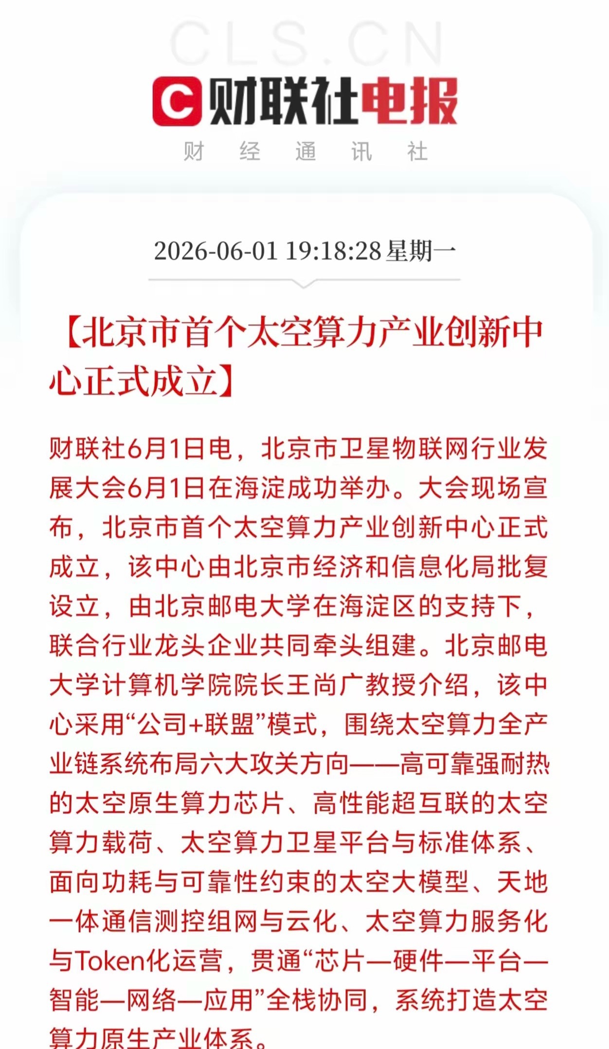 太牛了！全国首个！北京正式成立太空算力中心！算力要上天了！就在刚刚！北京干了件震