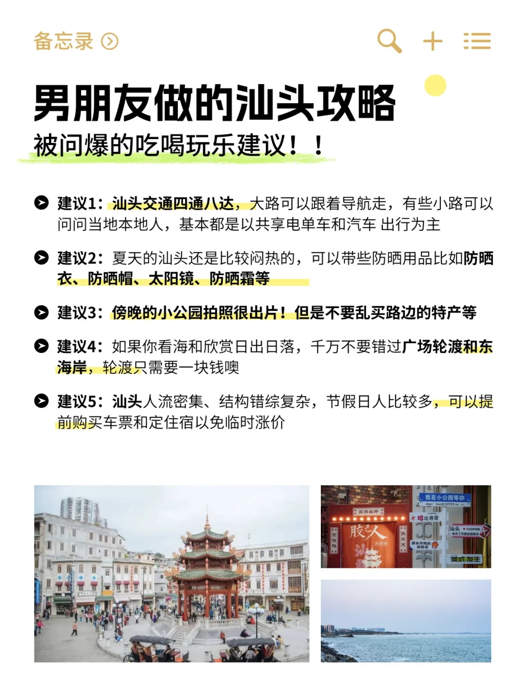 npy做的汕头攻略…大家看下靠谱吗