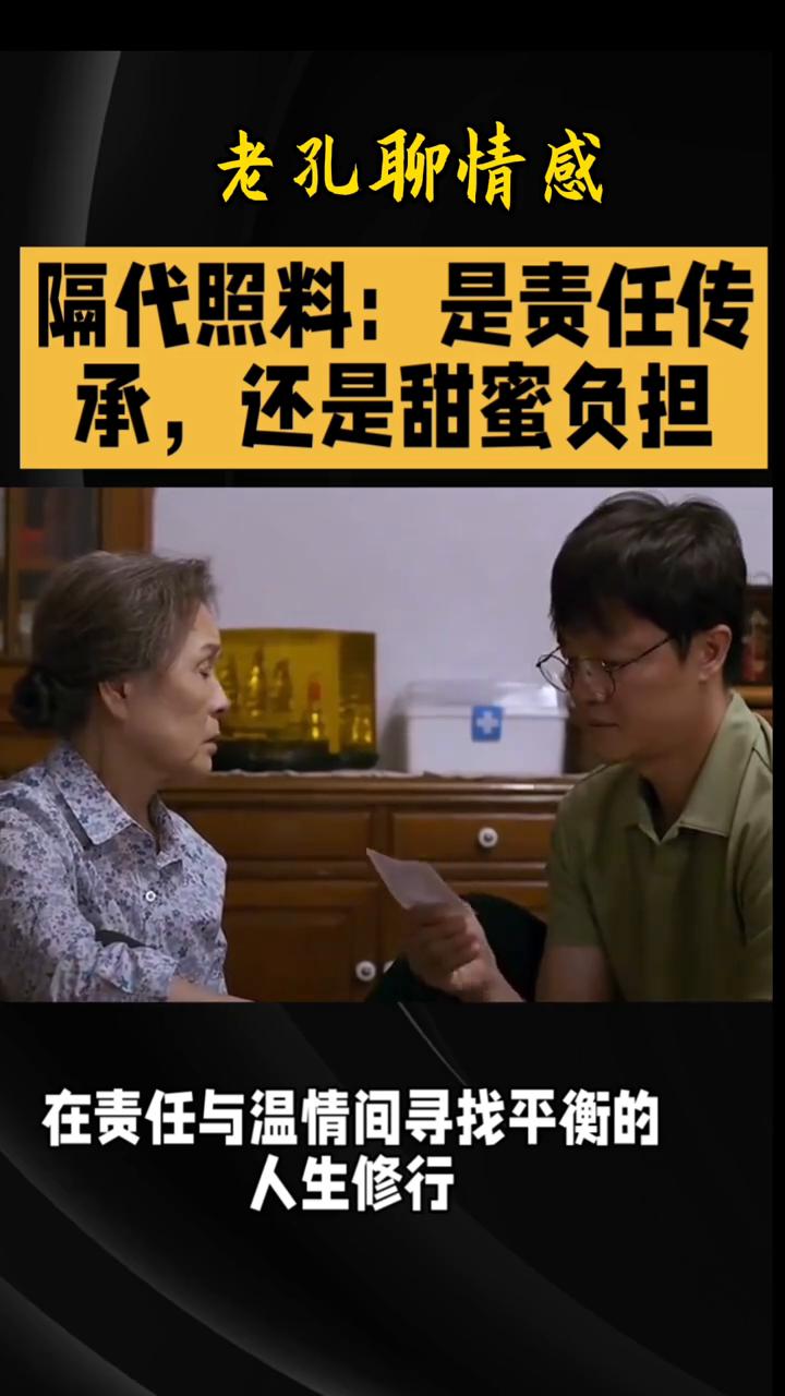 隔代照料：是责任传承还是甜蜜负担？
老孔聊情感。
隔代照料是责任传承还是甜蜜负担