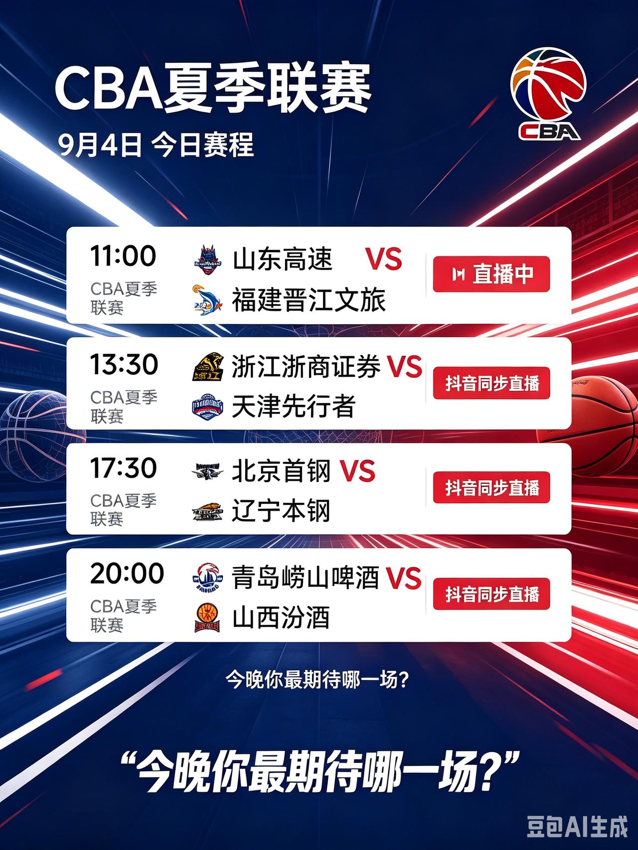 速看！今日4场对决！CBA夏季联赛赛程出炉！
    9月4日CBA夏季联赛开打