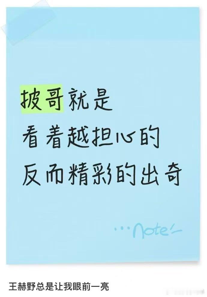 王赫野三公小考路人评价王赫野三公小考路人反应 三公小考路人真实观感，王赫野舞台完