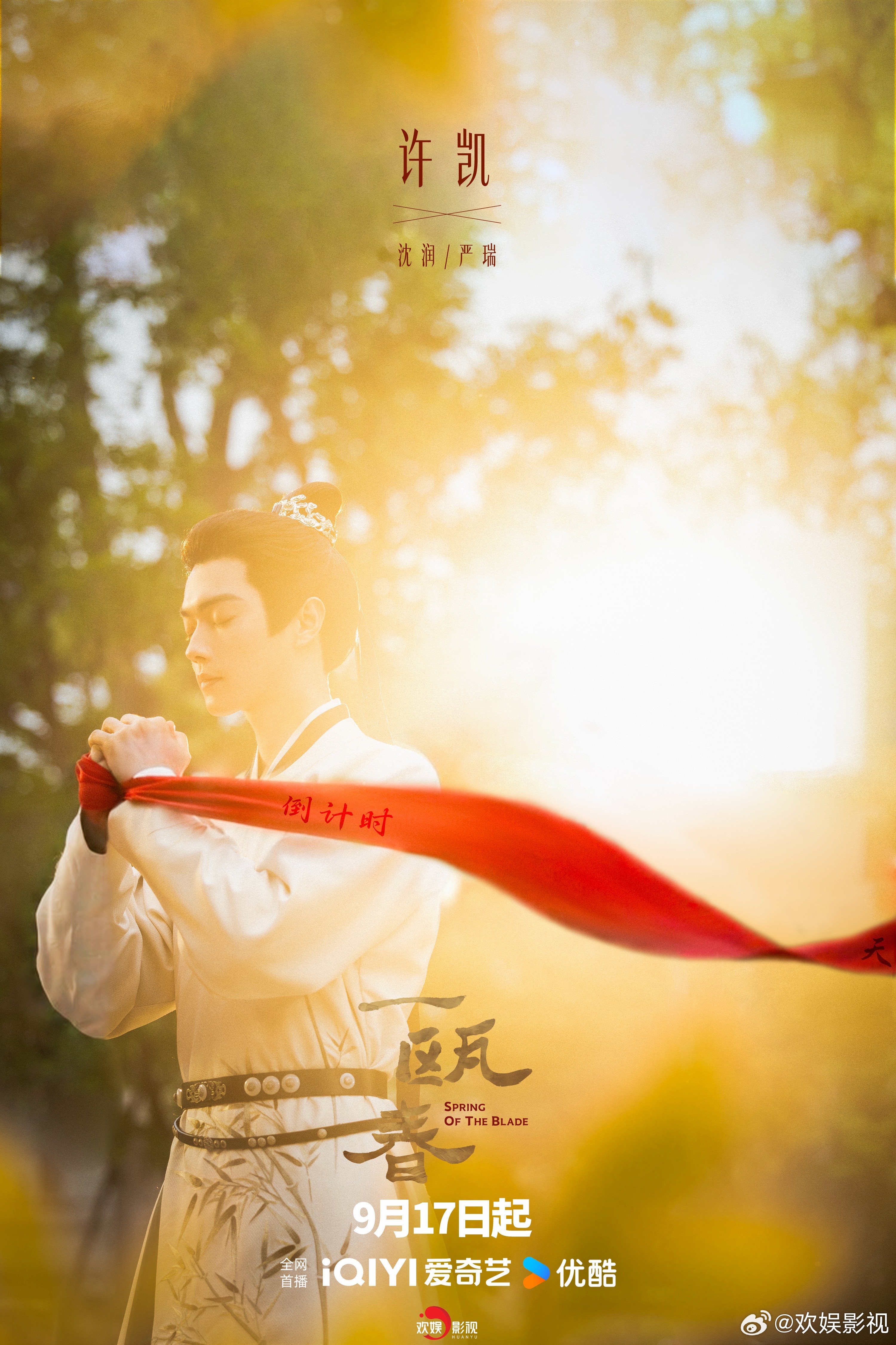 绸扬风动，待启横塘。欢娱影视演员领衔主演的《一瓯春 》开播倒计时1天，9月17日