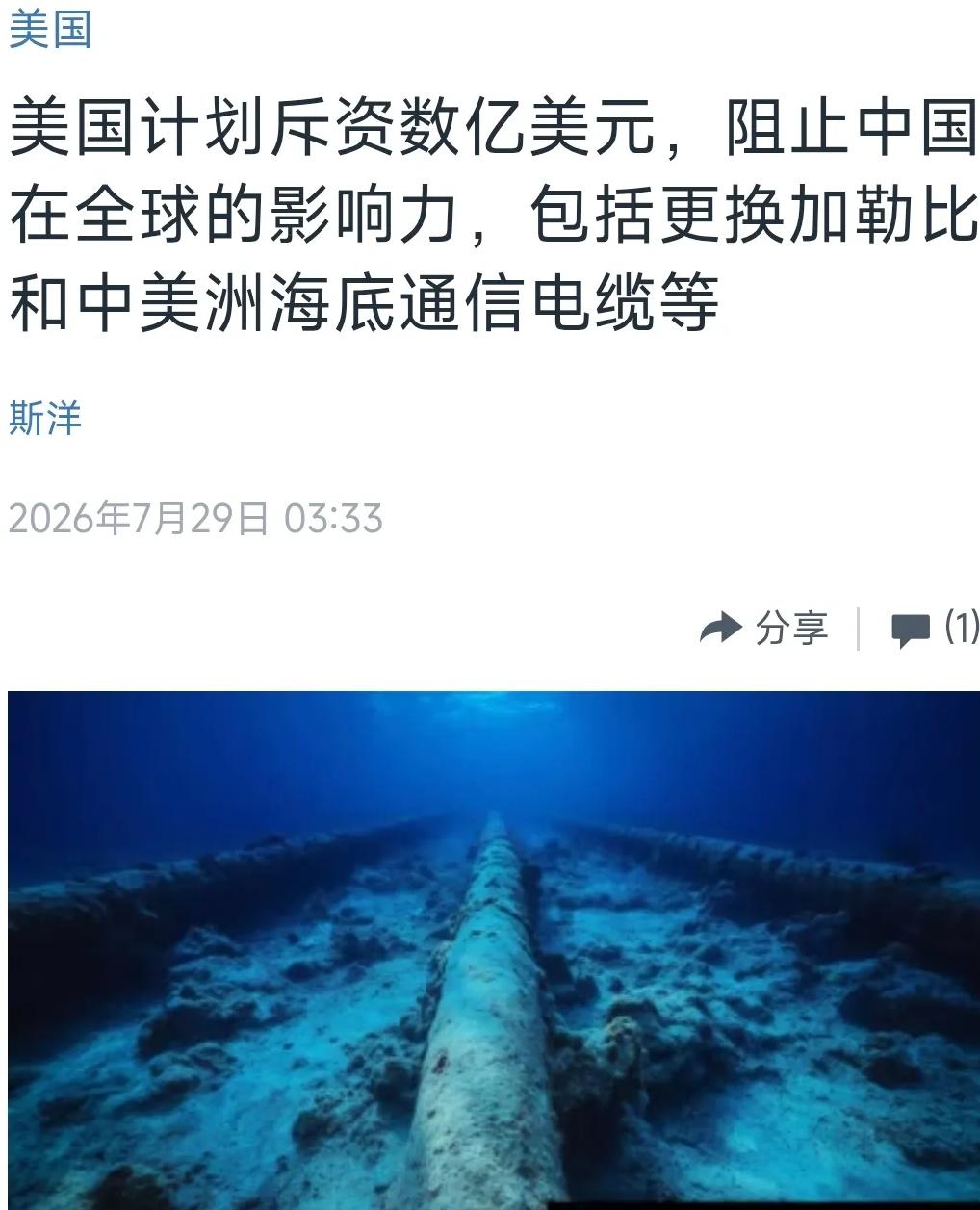 7月29日，美国中文媒体引述消息称，美国正准备动用数亿美元资金，来“改写”海底通