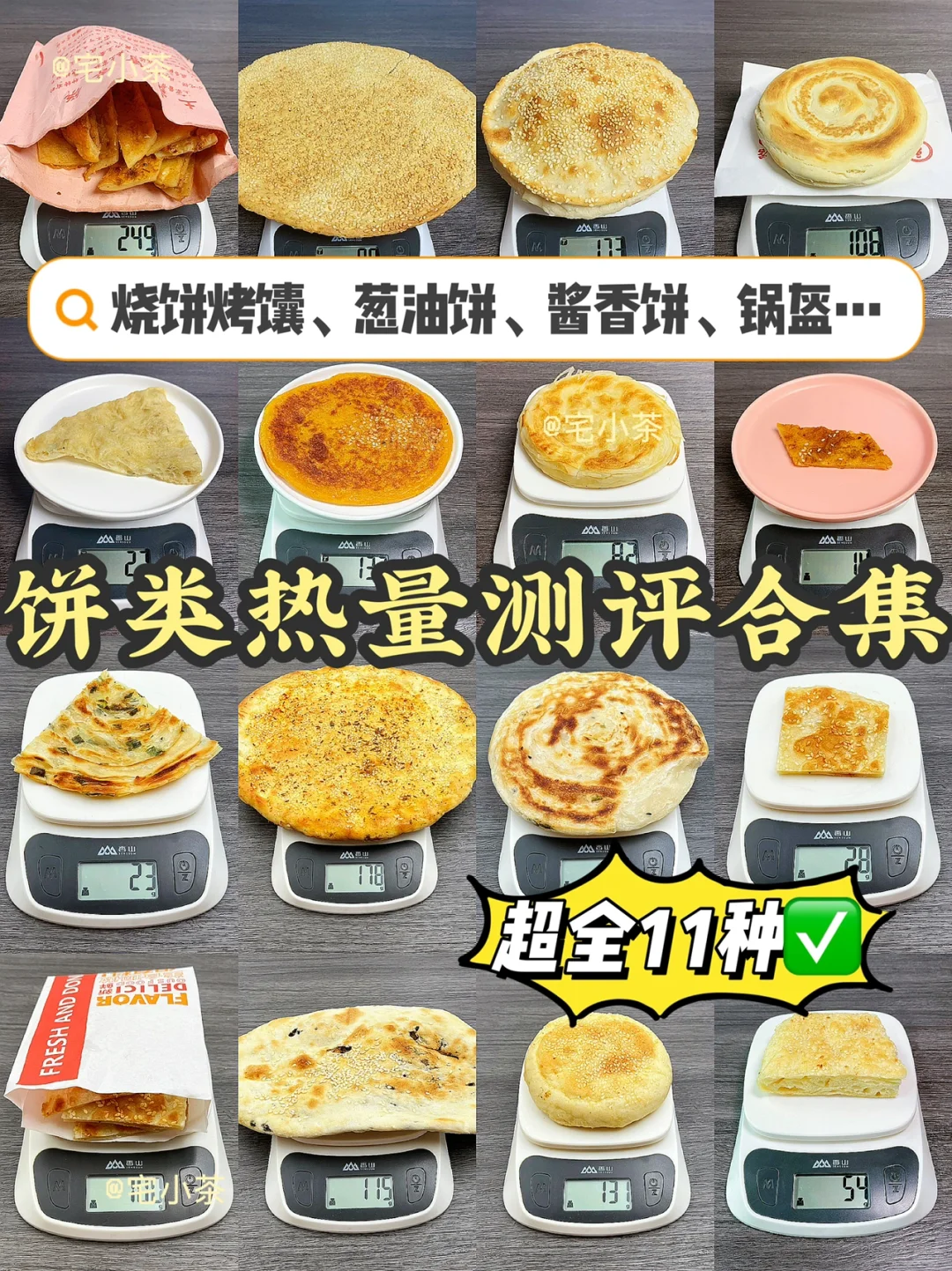 超全饼类热量测评✅烧饼烤馕、葱油饼、酱香饼…