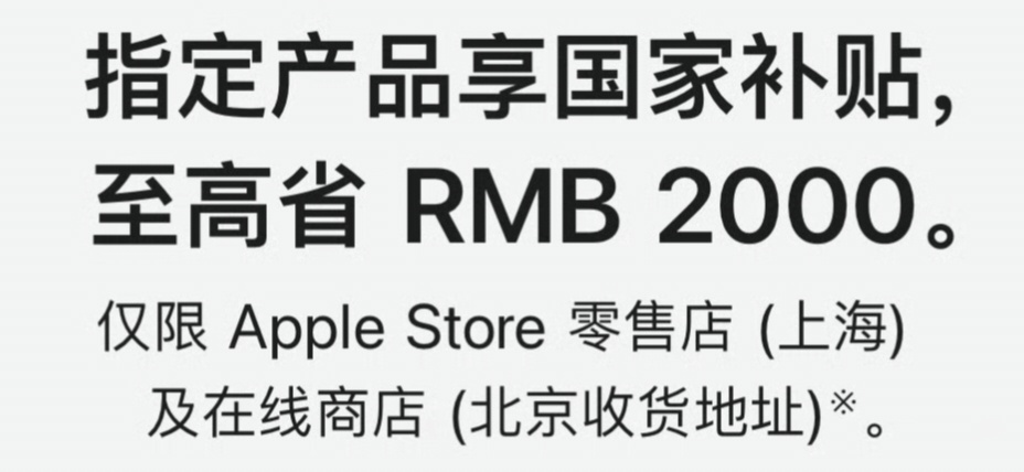 苹果直营国补官网支持国补，破天荒了，但是只有北京地址或上海直营店才行，不过肯定会