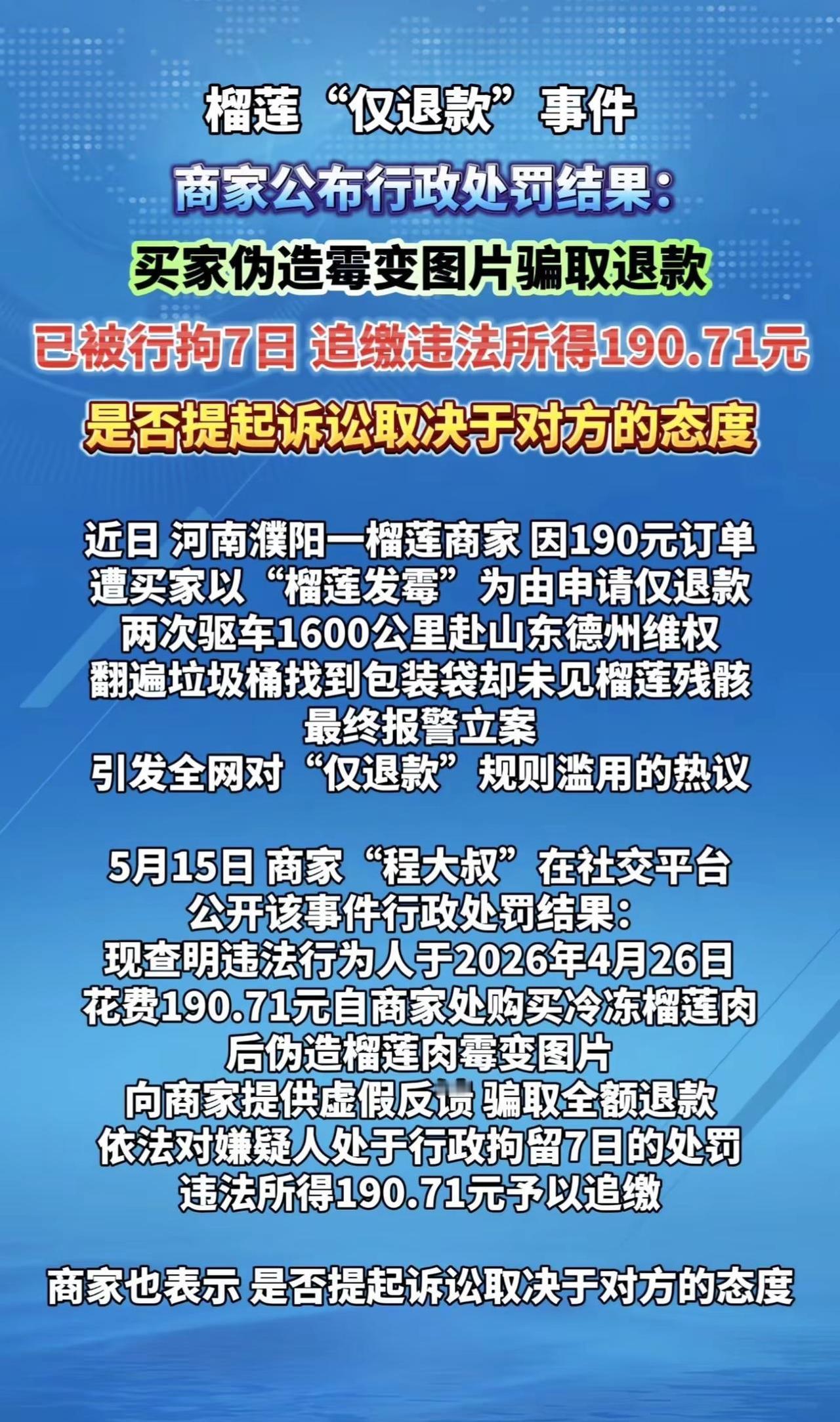 榴莲仅退款案件处罚结果。最新消息 新闻事件 热点