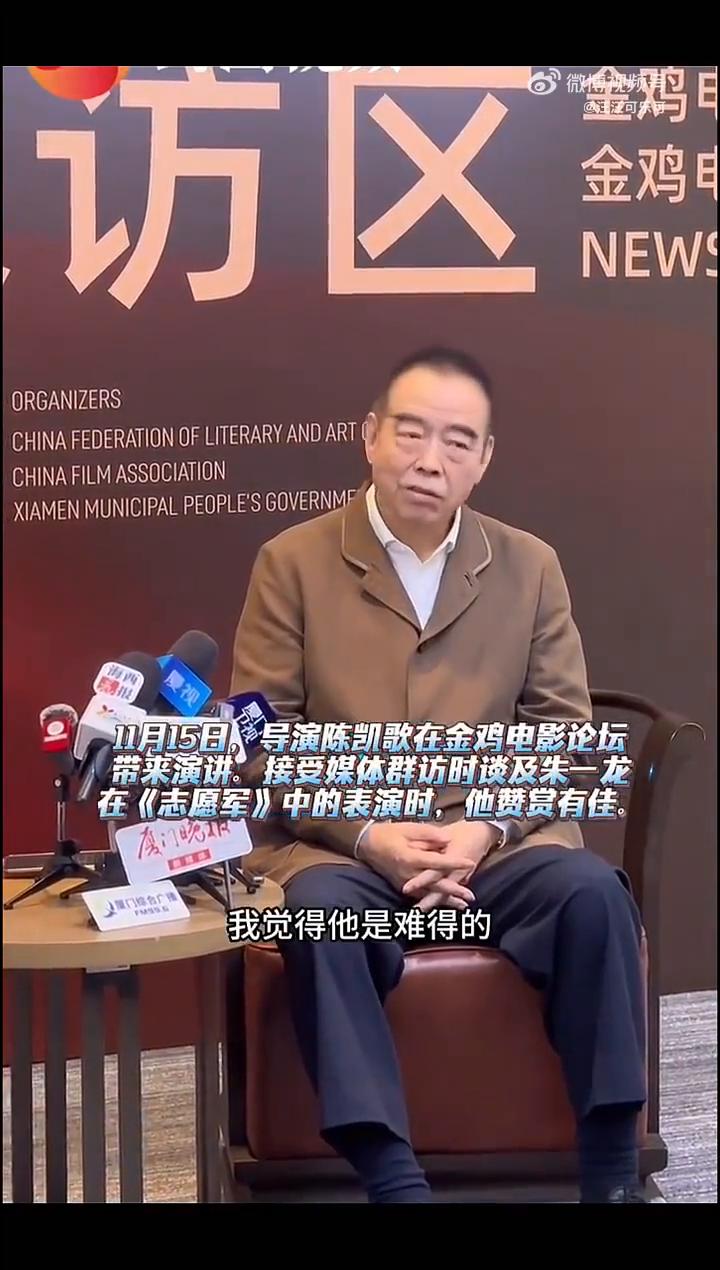 11月15日，导演陈凯歌在金鸡电影论坛带来演讲、接受媒体群访时谈及朱一龙在《志愿