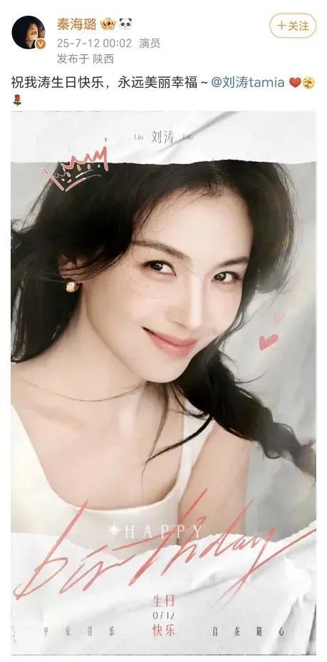 7月12日，秦海璐12点在社交平台晒图，庆祝刘涛生日，娱乐圈里的好姐妹，她俩的关