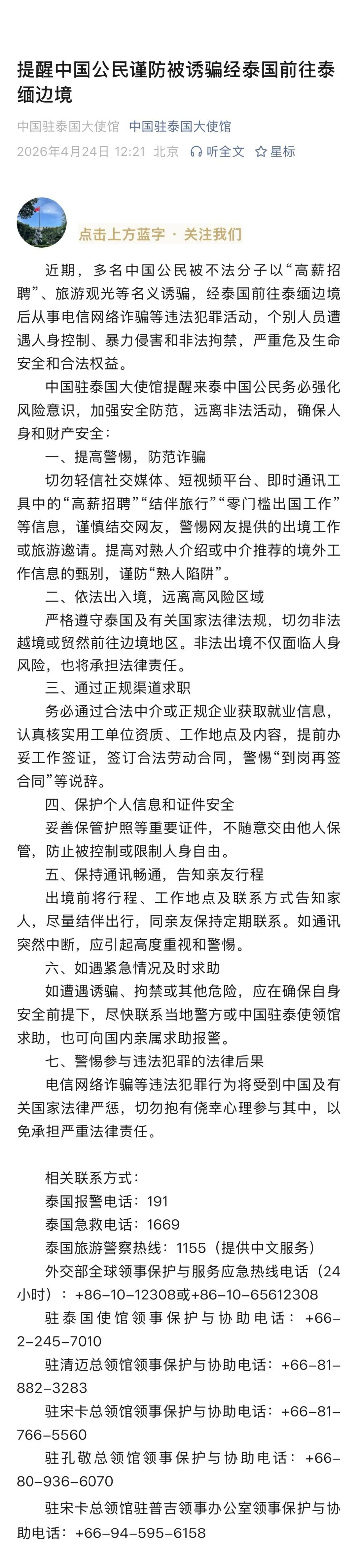 #多名中国公民被诱骗至境外从事电诈活动# 【多名中国公民被诱骗经泰国前往泰缅边境