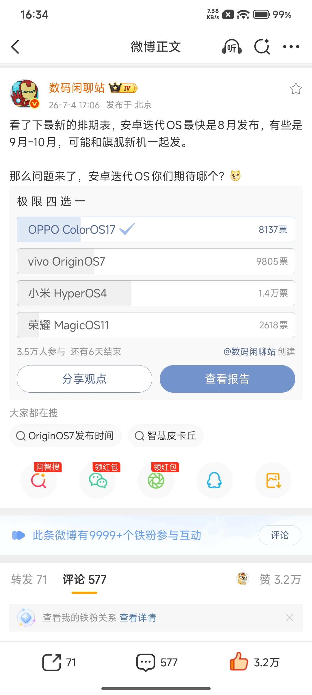 大家都知道各家系统迭代应该都在 8🈷️陆续开始亮相，以前大家都笑魅族投票没输过