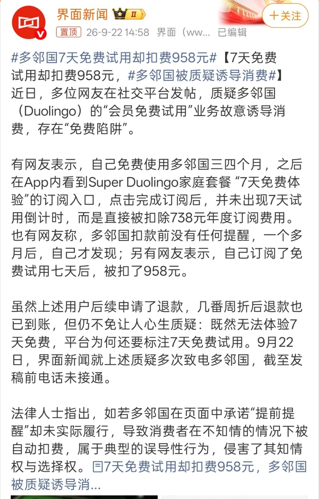 多邻国7天免费试用却扣费958元所以还是那句话，免费的才是最贵的，不过扣款前没提