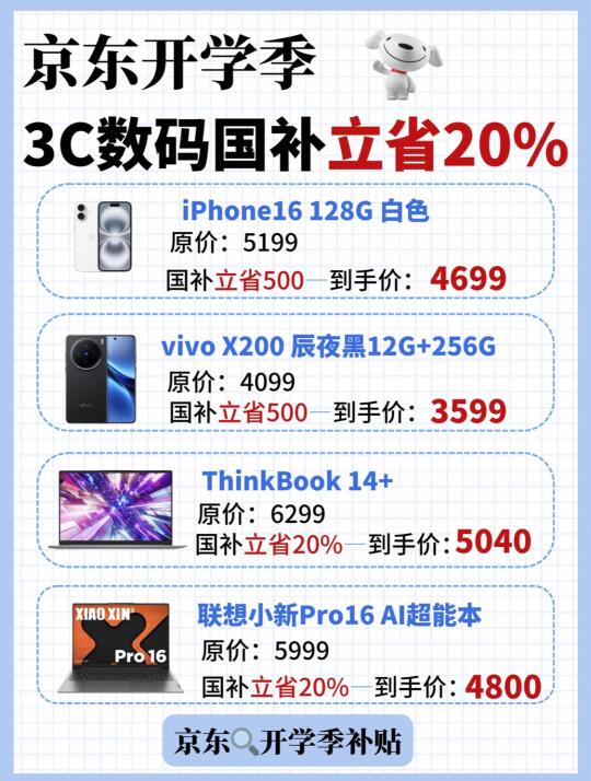 开学季上京东，数码国补立省20%！