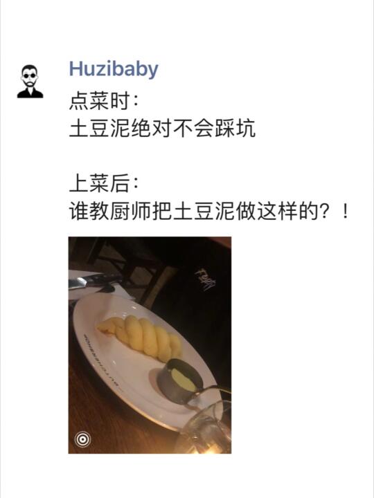 “我们可以相信土豆泥！”