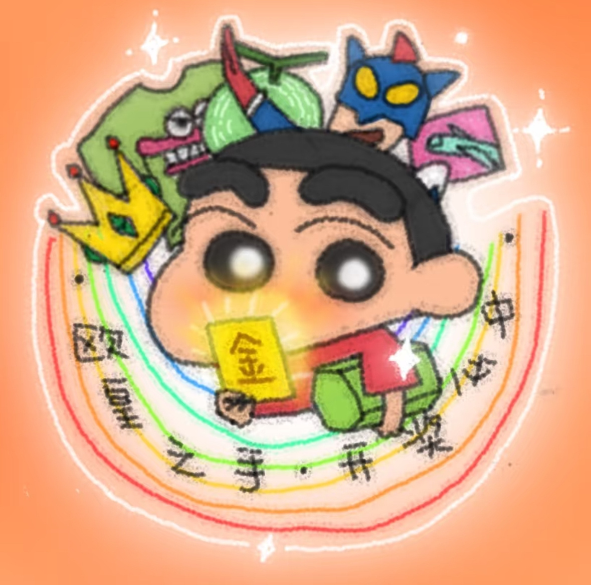 欧皇附体 蜡笔小新  蜡笔小新头像  蜡笔小新[超话]  图源原创插画师：碳水头