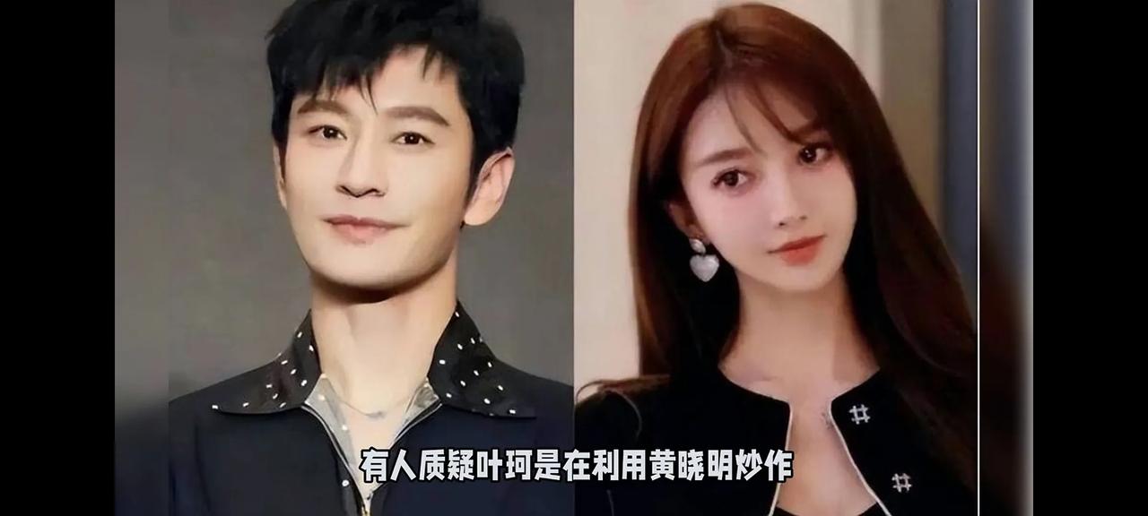 叶柯在短短1分钟内8句我爱你，让黄晓明彻底沦陷。相比给Angelababy提裙子