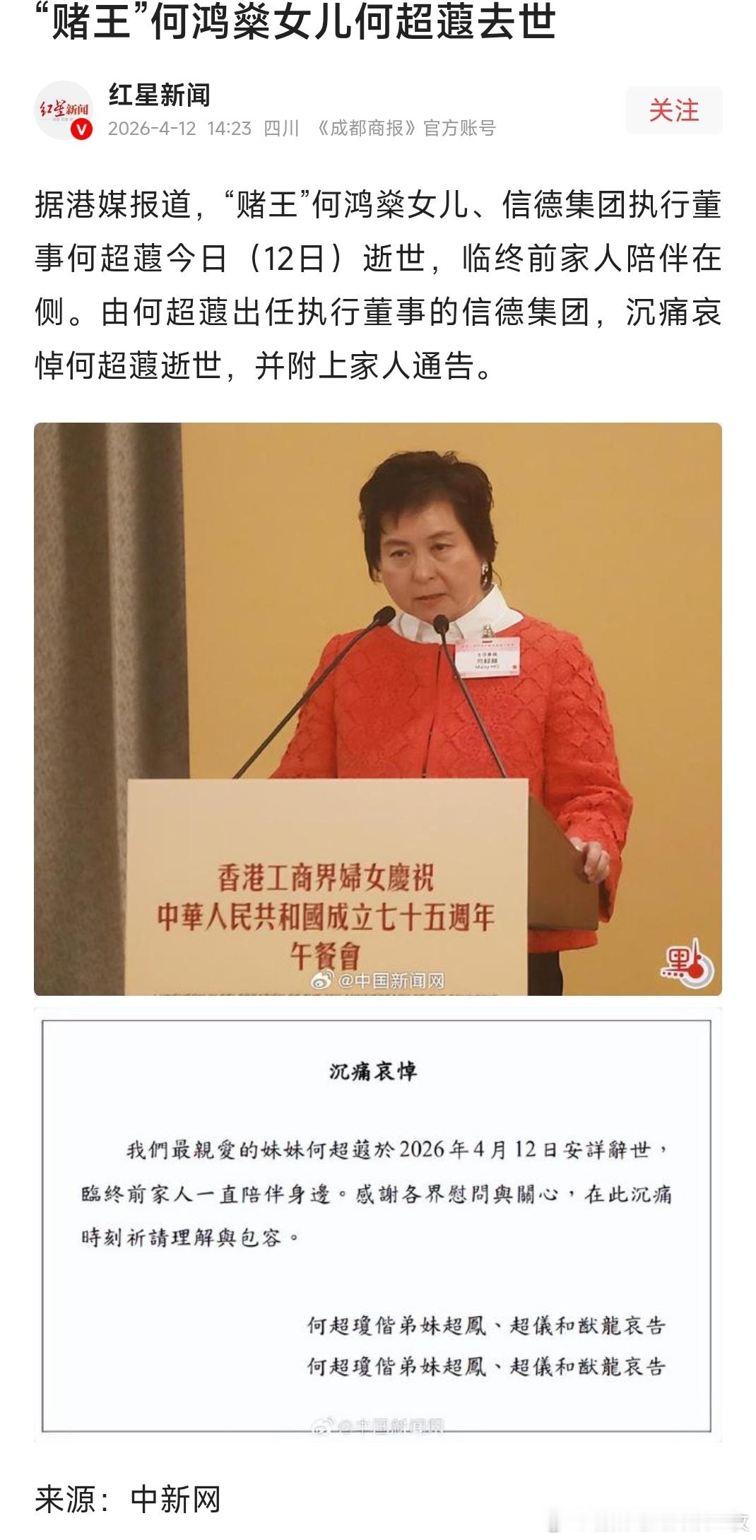 “赌王”何鸿燊女儿何超蕸去世！ 何超蕸去世