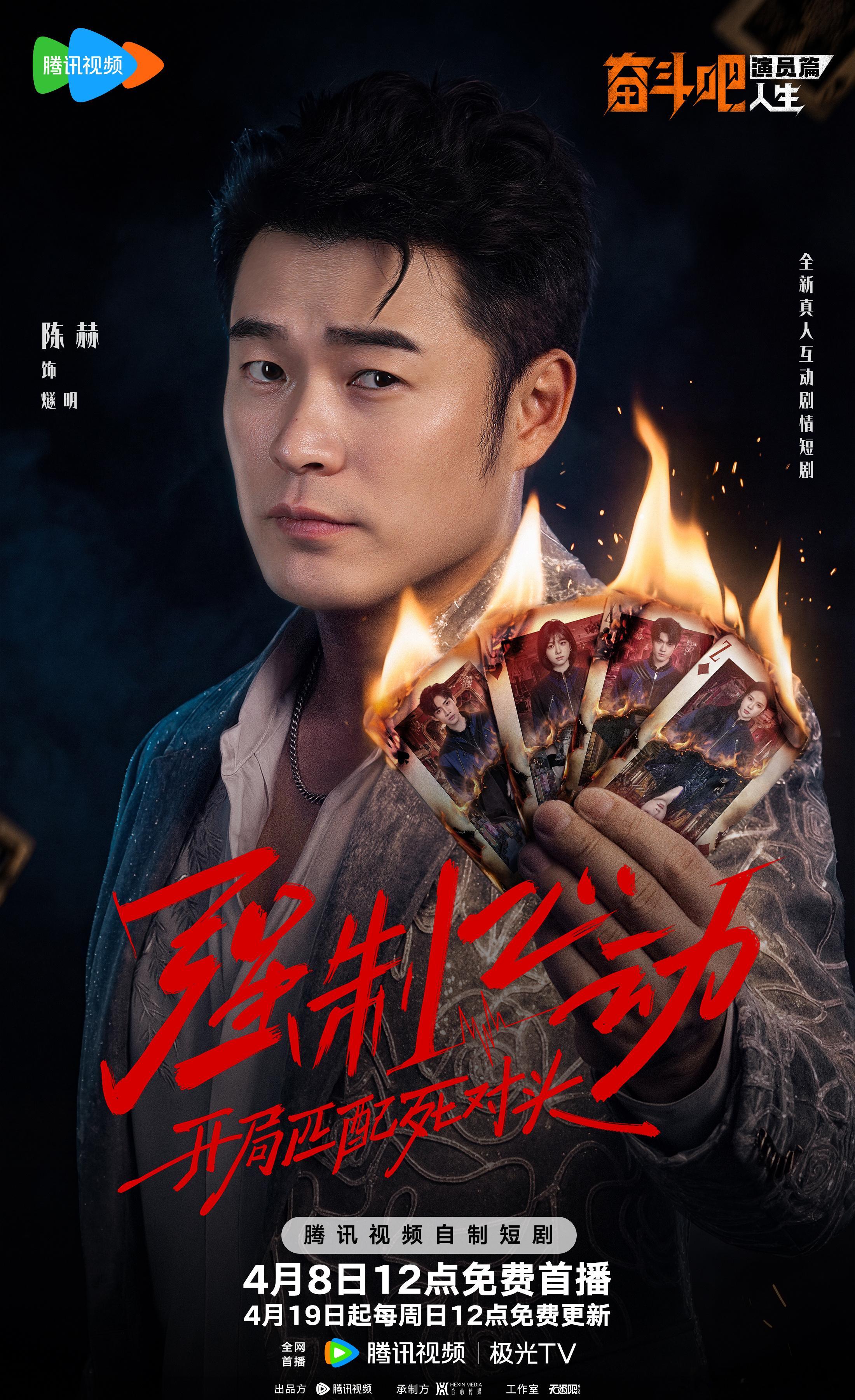 陈赫 短剧👀全新题材直击眼球！陈赫跨界深耕短剧领域，《强制心动:开局匹配死对头