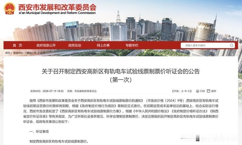西安高新云巴要定正式票价！听证会即将召开

西安高新云巴迎来重要调价节点！根据西
