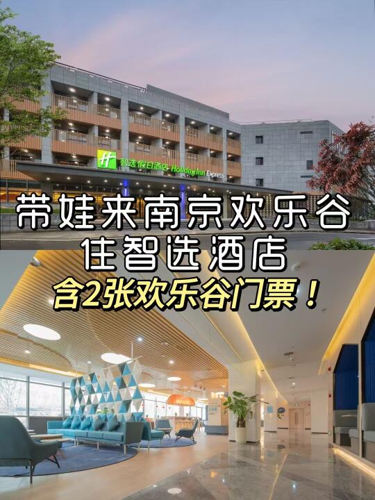 住智选假日🔥含2张欢乐谷门票!好值😍