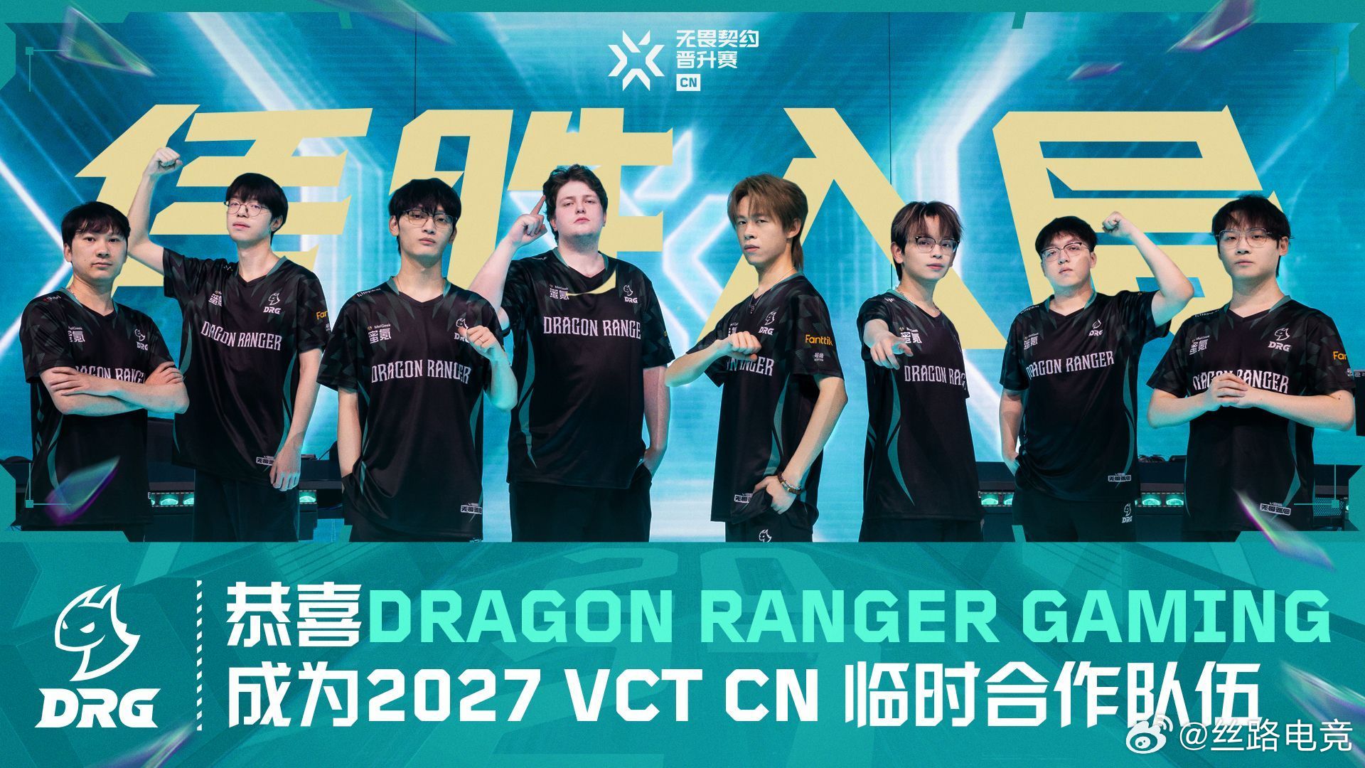 DRG晋升2027VCTCN2026VCTCN晋升赛龙首所向，决竞巅峰！恭喜DR
