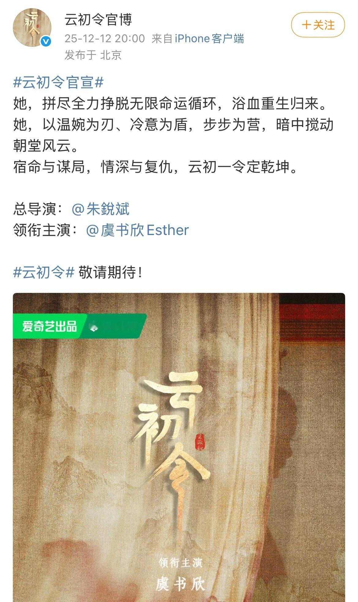 今晚《双轨》空降，《云初令》也官宣了虞书欣，导演是朱锐斌云初令官宣虞书欣 双轨空