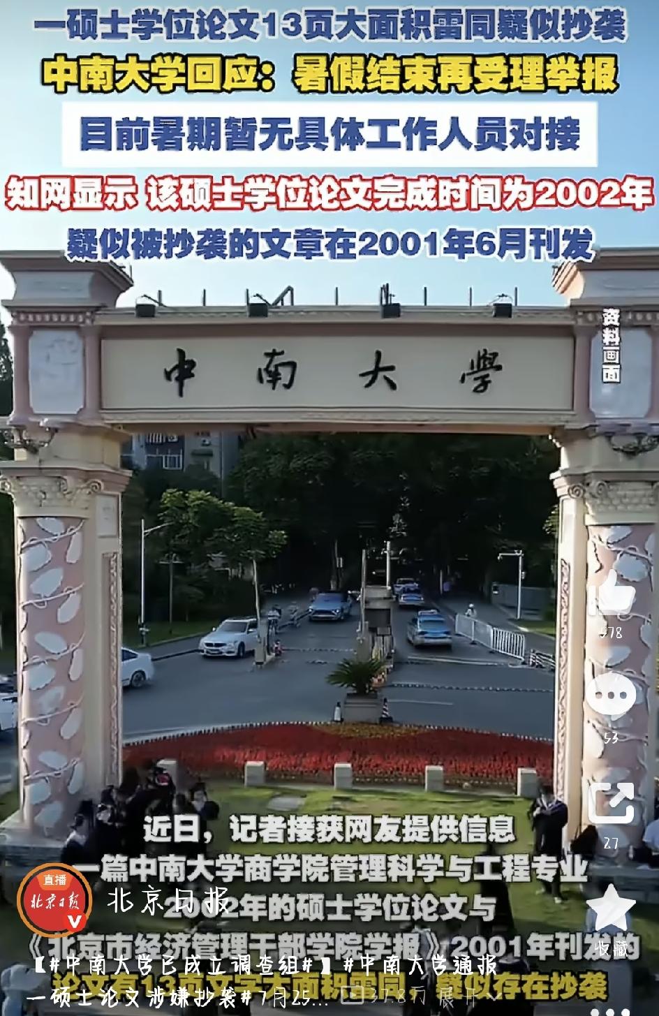 这不，中南大学这两天上了热搜——7月25日晚上，学校研究生院发了一则通报：有人举