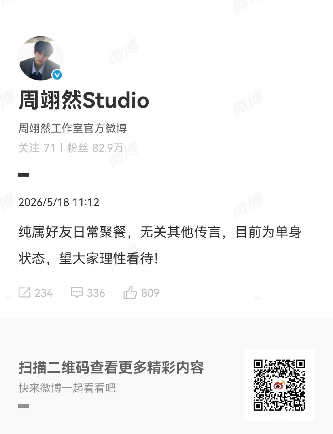 白鹿周翊然工作室同时辟谣 白鹿工作室说仅为正常朋友聚餐 白鹿工作室辟谣啦！ 娱乐