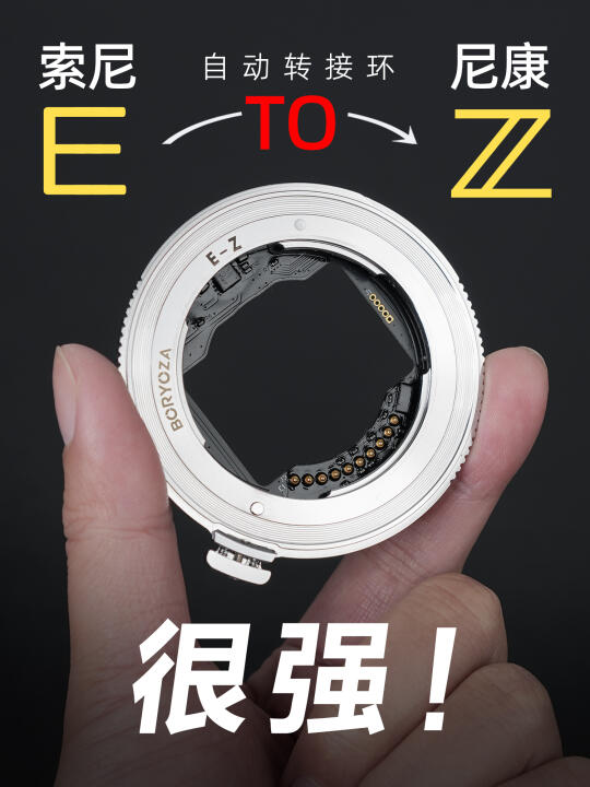 E-Z索尼转尼康 一环搞定ETZ尼康z转接环